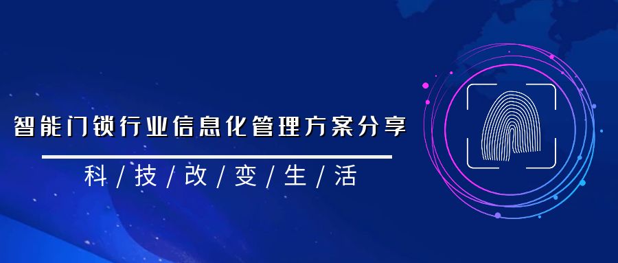 管家婆CRM項目版賦能智能門鎖行業信息化管理