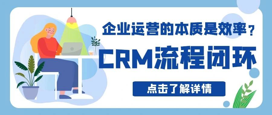 【管家婆CRM軟件】企業(yè)運(yùn)營(yíng)的本質(zhì)是效率？CRM流程閉環(huán)實(shí)現(xiàn)精細(xì)化運(yùn)營(yíng)