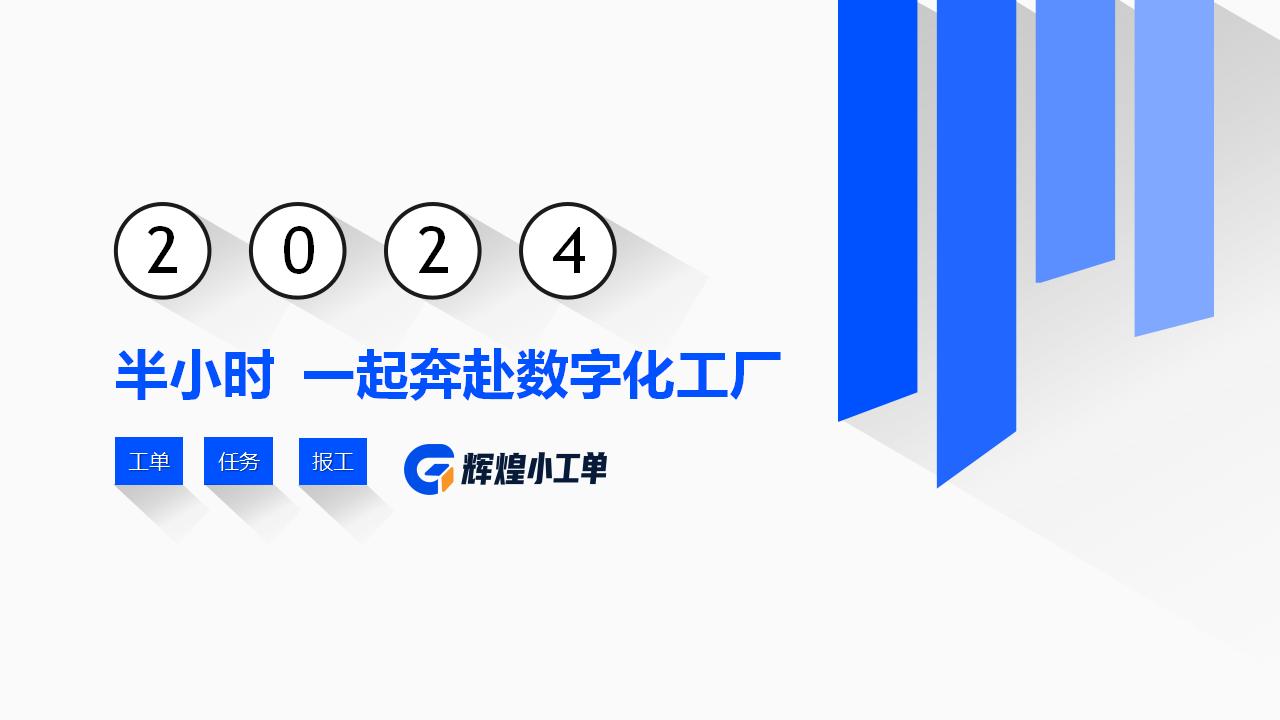 管家婆輝煌小工單