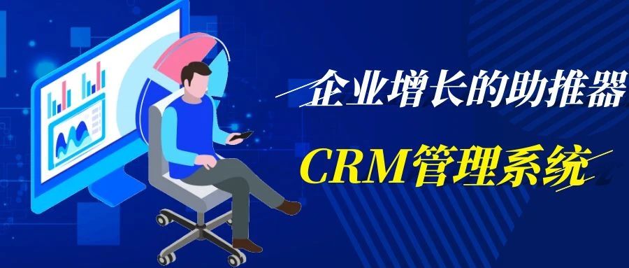 【管家婆CRM軟件】企業(yè)增長(zhǎng)的助推器：CRM管理系統(tǒng)