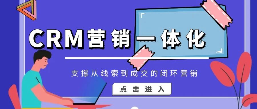 【管家婆CRM系統(tǒng)】CRM營(yíng)銷一體化，支撐從線索到成交的閉環(huán)營(yíng)銷