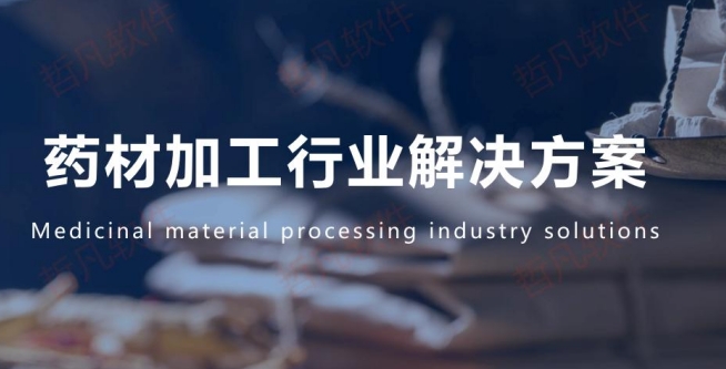 藥材加工行業數字化解決方案