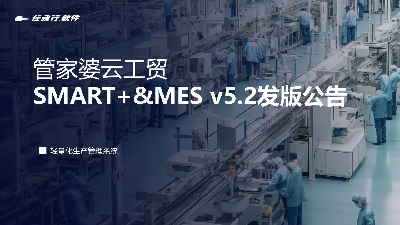 管家婆工貿發版公告丨管家婆云工貿SMART+&MES v5.2 發布！