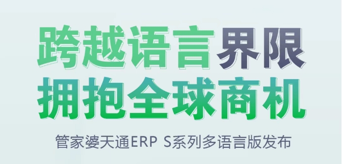 【蘇州管家婆軟件】管家婆天通ERP S系列多語言版發布
