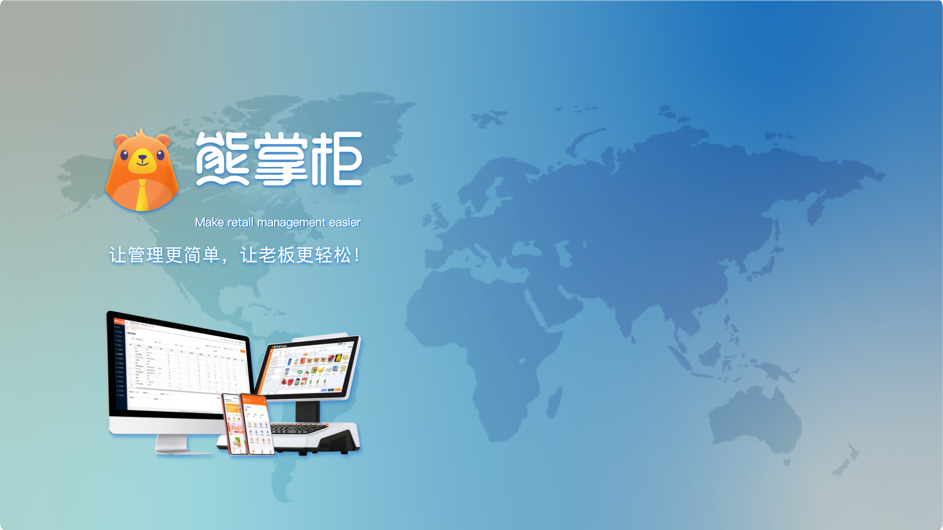 管家婆熊掌柜門店數(shù)字化全鏈路解決方案