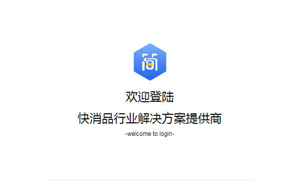 管家婆簡為快消|快消品行業(yè)解決方案