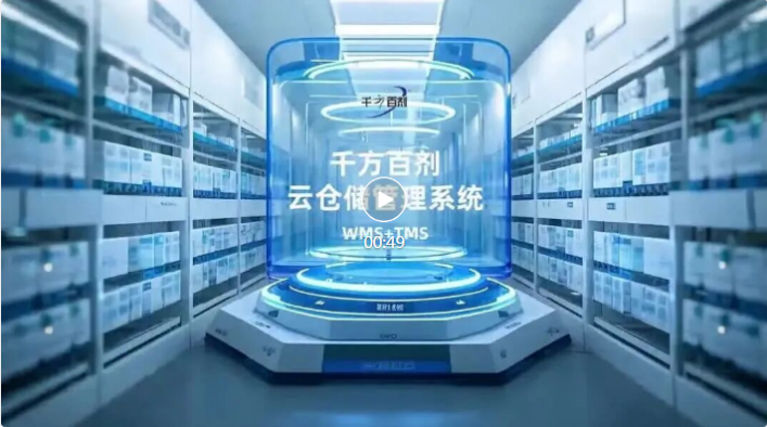 破解藥品/醫療器械倉儲管理難題？千方百劑云倉儲管理系統帶來全新答案！