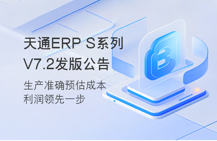 【蘇州管家婆軟件】管家婆天通ERP S系列V7.2發版公告
